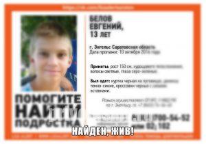 В Энгельсе разыскивается 13-летний Белов Евгений