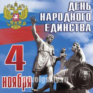 Сегодня в России отмечается День народного единства