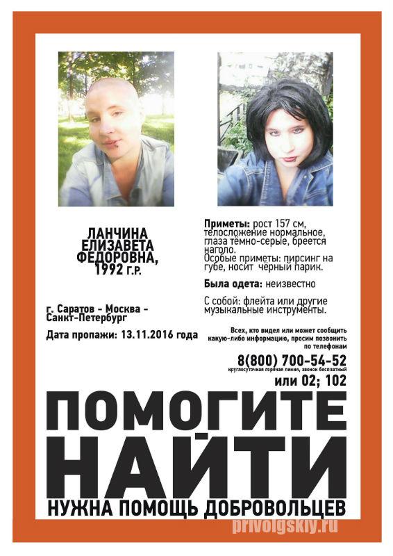 В Саратове без вести пропала 24-летняя Елизавета Ланчина