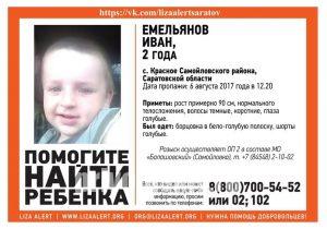 Поиски пропавшего двухлетнего Вани Емельянова в Самойловском районе Саратовской области продолжаются. Как сообщает пресс-служба ГУ МВД, сегодня для организации проведения поисковых мероприятий и координации действий сил и средств сформирован межведомственный оперативный штаб, в состав которого вошли сотрудники полиции, прокуратуры, следственного комитета, МЧС и администрации. "Всего задействовано более 500 человек, из них 293 сотрудника полиции, включая специалистов кинологической службы. Мероприятия по розыску ребенка находятся на особом контроле руководства ГУ МВД России по Саратовской области. Также к поисковым мероприятия привлечено более 200 волонтеров из числа гражданских лиц", - отмечается в сообщении главка. В поисковых мероприятиях также принимают участие сотрудники Росгвардии и областной службы спасения.