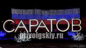 Саратов вошел в десятку самых добрых городов по итогам экологической акции "Марафон добрых дел