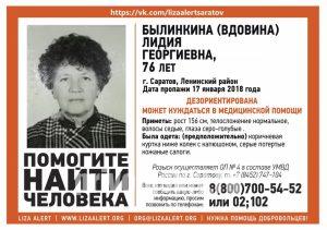 В Ленинском районе Саратова без вести пропала 76-летняя Лидия Былинкина(Вдовина)