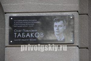 В Саратове открылась памятная доска Олегу Табакову