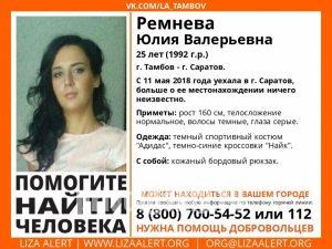 Пропала без вести 25-летняя Юлия Ремнева