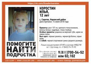 В Саратове пропал без вести 12-летний Илья Коростин