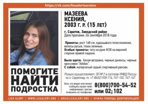 В Саратове без вести пропала 15-летняя Ксения Мазеева