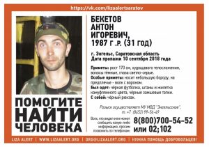 В Энгельсе без вести пропал 31-летний Антон Бекетов