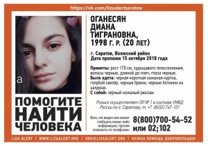 В Саратове без вести пропала 20-летняя Диана Оганесян