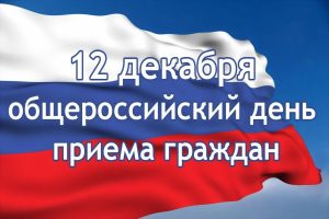 В День Конституции РФ будет проведен общероссийский день приёма граждан