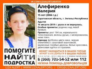 В Энгельсе без вести пропала 15-летняя Валерия Алефиренко