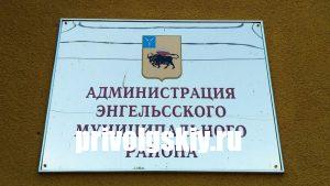 В администрации Энгельсского муниципального района произошли кадровые изменения