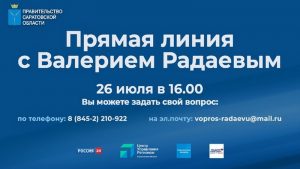 26 июля Валерий Радаев ответит на вопросы жителей области в рамках «Прямой линии»