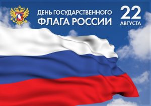 В России отмечают День Государственного флага Российской Федерации