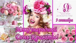 Сегодня отмечается Международный день красоты