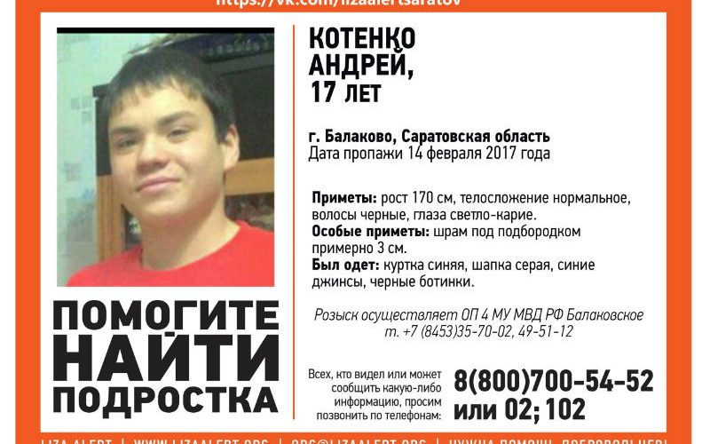 Без вести пропал 17-летний Андрей Котенко