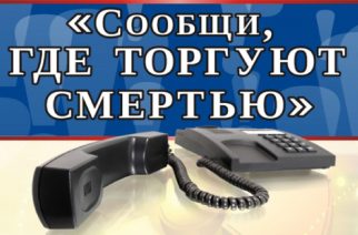 Подведены итоги I-го этапа Всероссийской акции «Сообщи, где торгуют смертью»
