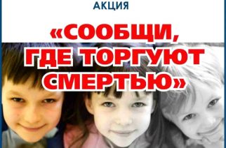 В области проходит антинаркотическая акция «Сообщи, где торгуют смертью!»
