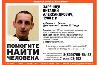 В Энгельсе без вести пропал 37-летний Виталий Заречнев
