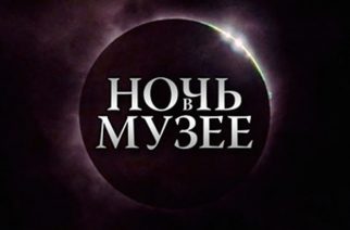 В Энгельсе пройдёт масштабная международная акция «Ночь в музее»