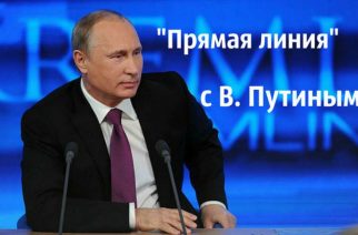 15 июня в 12 часов начнется «прямая линия» с Владимиром Путиным