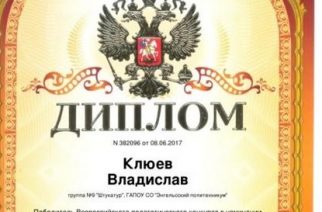 Студенты Энгельсского политехникума отмечены дипломами всероссийского и областного конкурсов