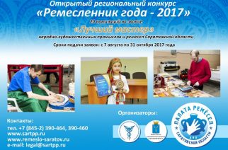 С 7 августа по 15 декабря объявлен региональный конкурс «Ремесленник года»