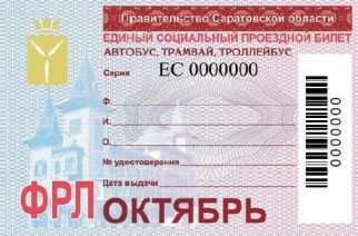 В области началась реализация социальных проездных на октябрь