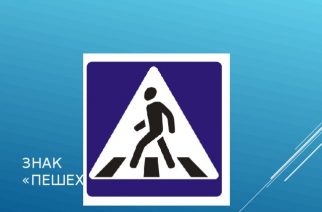 В Госдуме поддержали ужесточение административного наказания за отказ уступить дорогу пешеходам