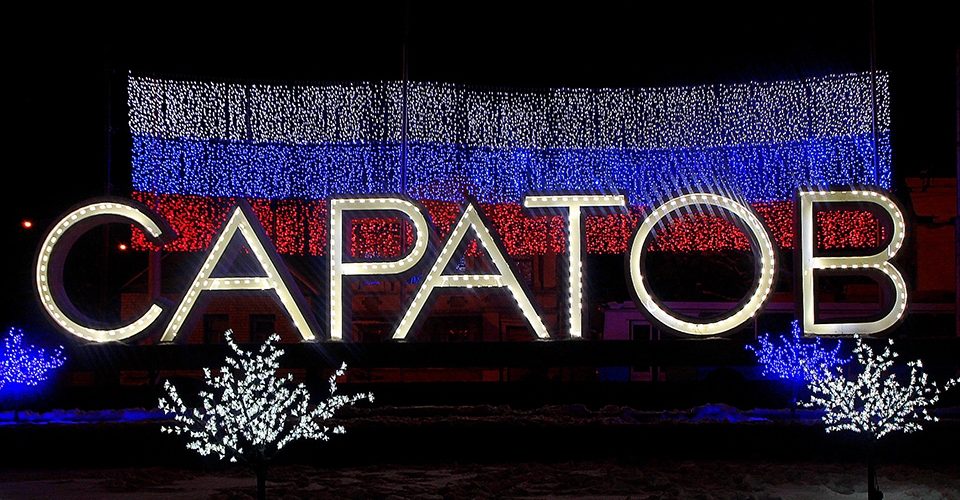Саратов вошел в десятку самых добрых городов по итогам экологической акции «Марафон добрых дел»