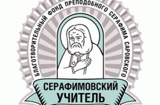 Продолжается прием работ на педагогический конкурс «Серафимовский учитель»