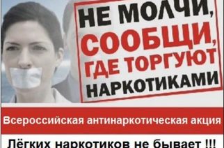 Граждане Энгельса могут сообщить о фактах незаконного оборота наркотиков