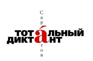 В Саратове14 апреля все желающие смогут написать тотальный диктант