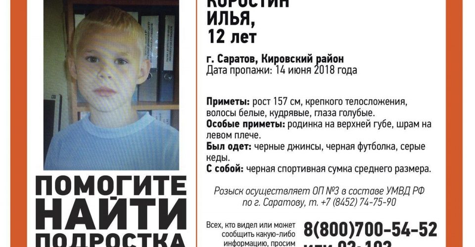 В Саратове пропал без вести 12-летний Илья Коростин