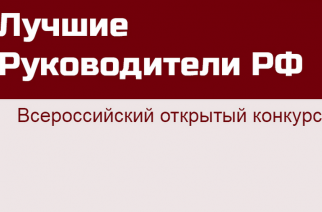 Принимаются заявки на Всероссийский открытый конкурс «Лучшие руководители РФ»