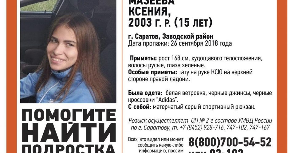 В Саратове без вести пропала 15-летняя Ксения Мазеева