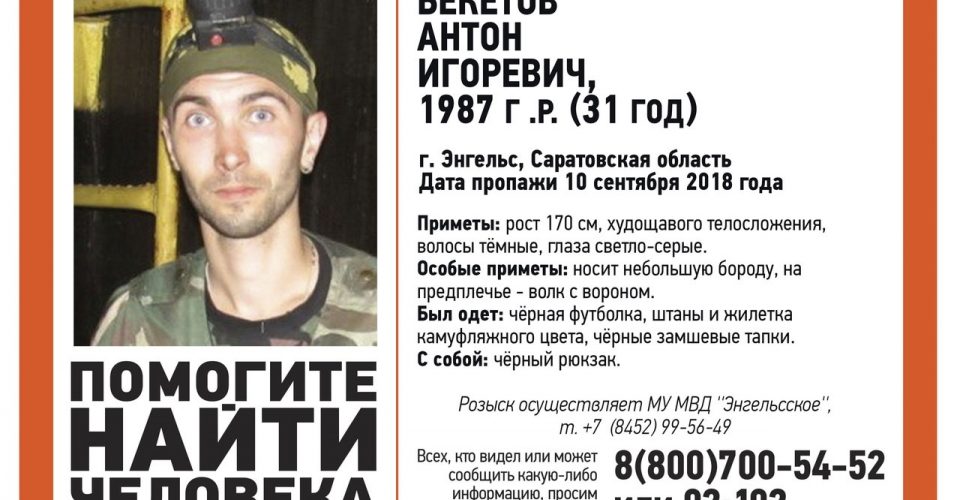 В Энгельсе без вести пропал 31-летний Антон Бекетов