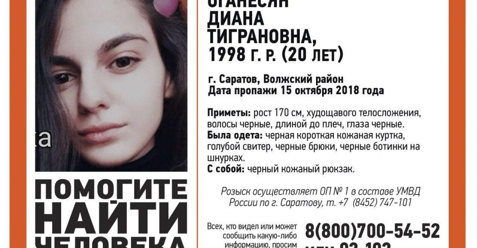 В Саратове без вести пропала 20-летняя Диана Оганесян