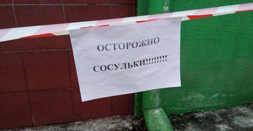 Михаил Болтухин: «Из-за слабоморозной погоды растут опасные сосульки»