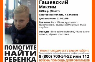 В Балакове ищут без вести пропавшего 10-летнего Максима Гашевского