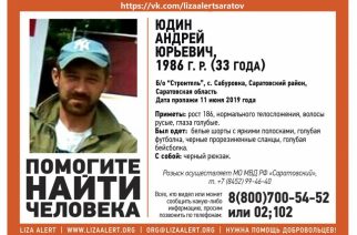 В Саратовской области без вести пропал  33-летний Андрей Юдин