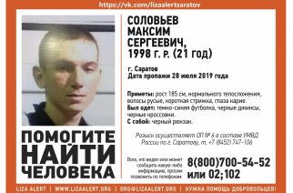 В Саратове пропал без вести 21-летний Максим Соловьев