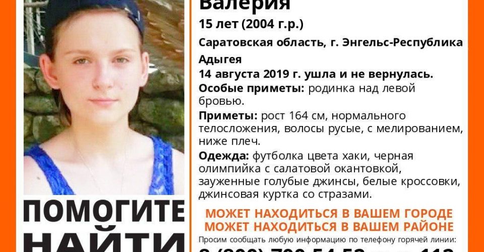 В Энгельсе без вести пропала 15-летняя Валерия Алефиренко