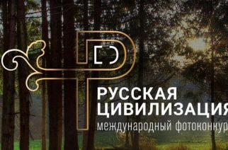 Объявлен старт IV Международного фотоконкурса «Русская цивилизация»