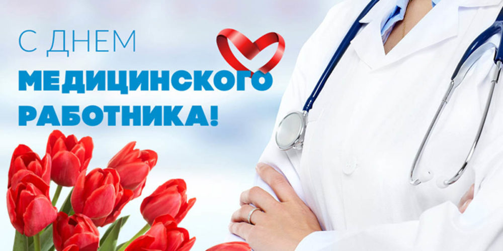 Российские медики отмечают профессиональный праздник