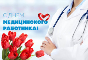 Российские медики отмечают профессиональный праздник