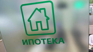Банки стали отказывать в ипотеке по одобренным условиям