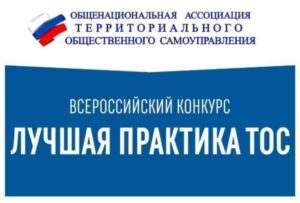 Саратовская область награждена Гран-при Всероссийского конкурса «Лучшая практика ТОС»