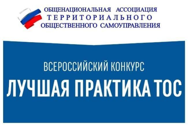 Саратовская область награждена Гран-при Всероссийского конкурса «Лучшая практика ТОС»
