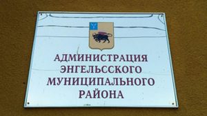 Состоятся публичные слушания по проекту бюджета Энгельсского района