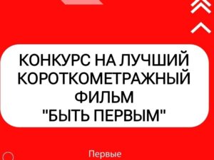 Ко Дню кинематографа стартует конкурс на лучший короткометражный фильм